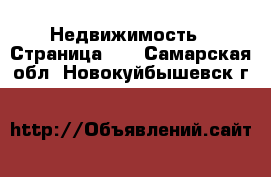  Недвижимость - Страница 10 . Самарская обл.,Новокуйбышевск г.